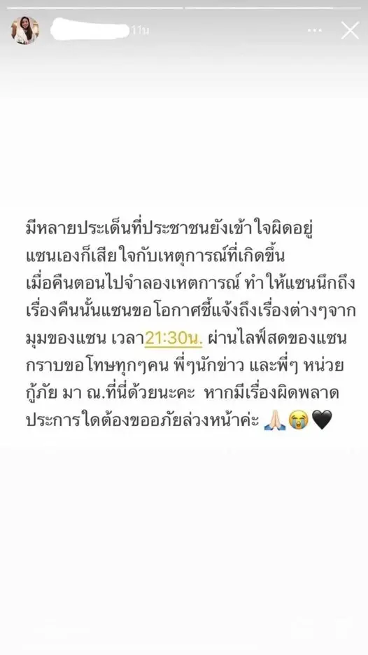 "แซน" ทัวร์ลงหนัก ขอไลฟ์สดแจงปมแตงโมอีกครั้ง อ้างที่ผ่านมาก็รู้สึกเสียใจ