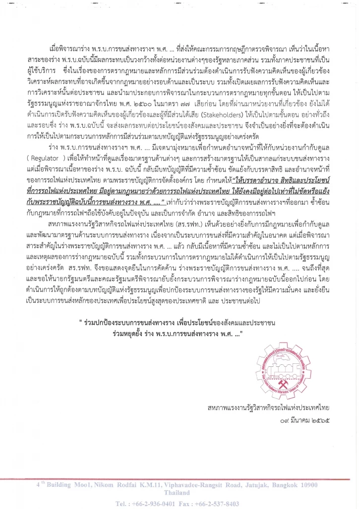สร.รฟท.ออกแถลงการณ์คัดค้านกฎหมายการขนส่งทางราง