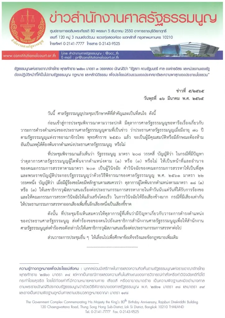 โยน กรรมการสรรหาศาลรธน.สว. ชี้ขาด วาระดำรงตำแหน่ง "ประธานศาลรัฐธรรมนูญ"