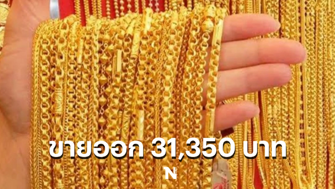 อัปเดตราคาทองคำ วันนี้ ล่าสุดร่วง 200 ราคาทองคำแท่งขาย 30,850 บาท