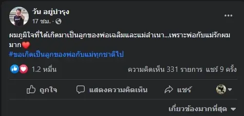 วัน อยู่บำรุง ยังต้องแซว 30 ล้านทิพย์แม่แตงโม  "ให้อภัย" คน คิดเป็น % ได้ด้วย??