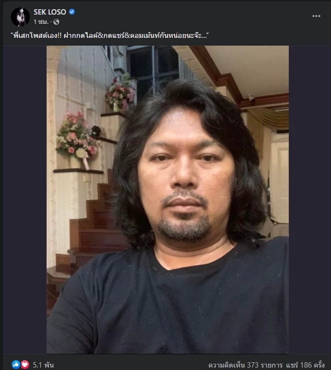 โพสต์ล่าสุดของ เสก โลโซ