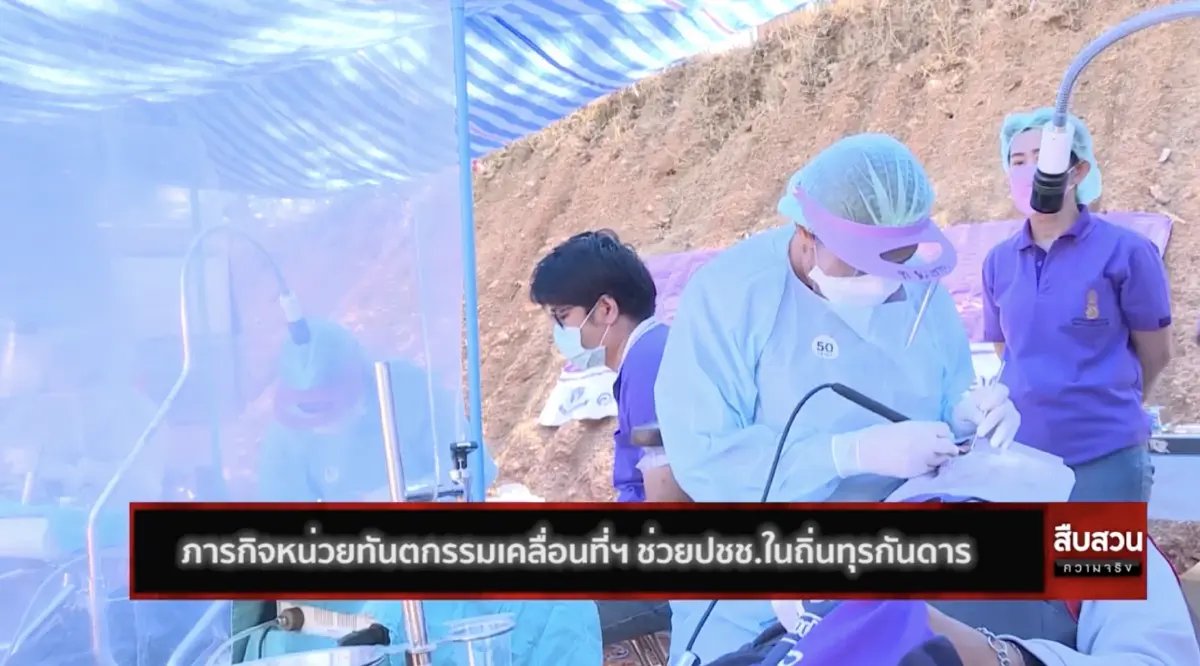 สืบสวนความจริง ตอน หน่วยทันตกรรมเคลื่อนที่ฯ ช่วยปชช.ถิ่นทุรกันดาร