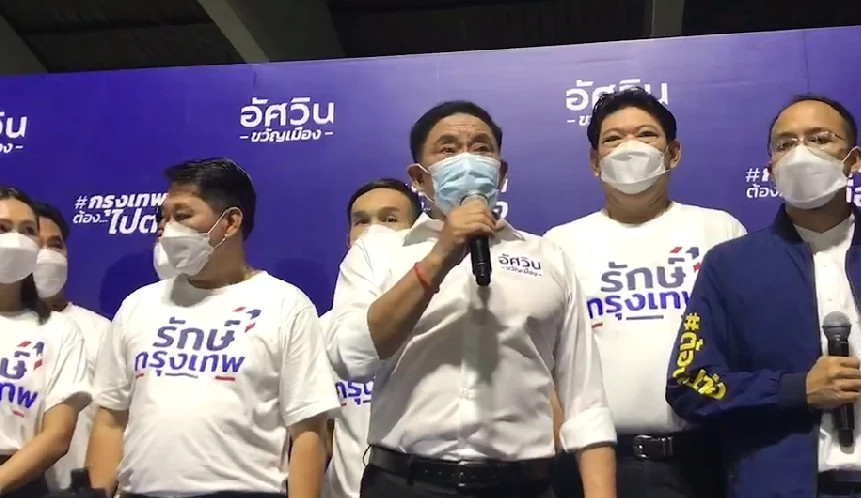 พล.ต.อ.อัศวิน ขวัญเมือง อดีตผู้ว่าฯ กทม. แถลงเปิดตัวสู้ศึกเลือกตั้ง กทม.และทีมงาน