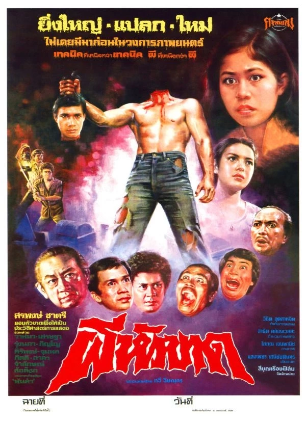 ใบปิดภาพยนต์เรื่อง &quot;ผีหัวขาด&quot;