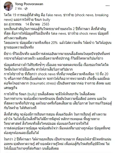 หมอยง ชี้ 2 ปีที่ผ่านมา fake news เป็นอุปสรรคของการต่อสู้โควิด ทำให้เสียโอกาส