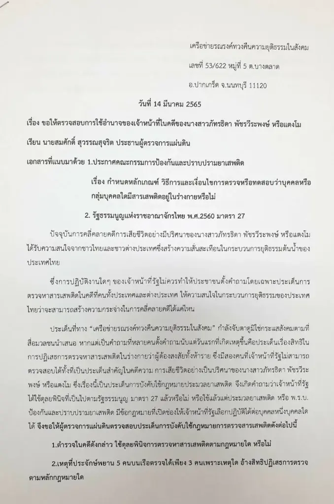 ทนายรณรงค์ จี้ผู้ตรวจการแผ่นดิน ตรวจสอบ 2 คนบนเรือสปีดโบ๊ทปัดตรวจสารเสพติด