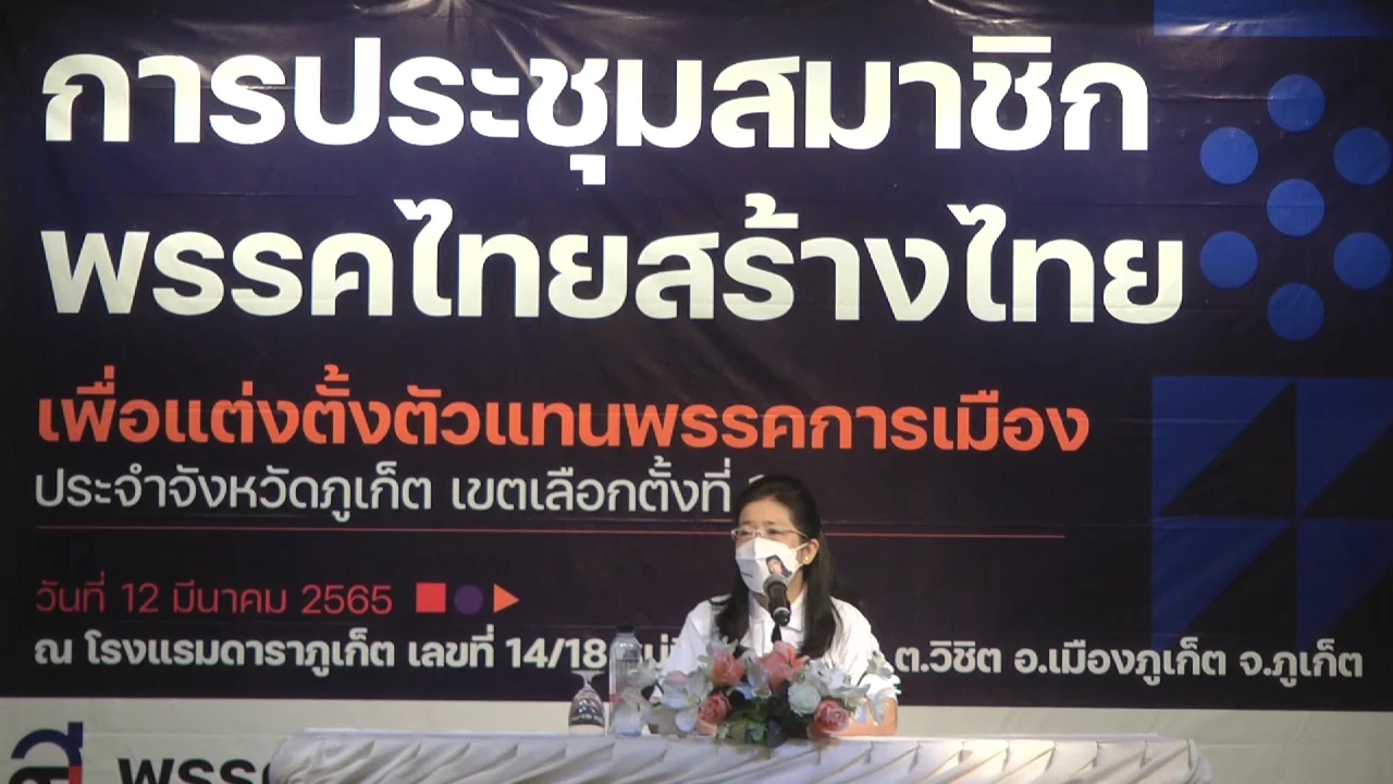 ประชุมสมาชิกพรรคไทยสร้างไทย