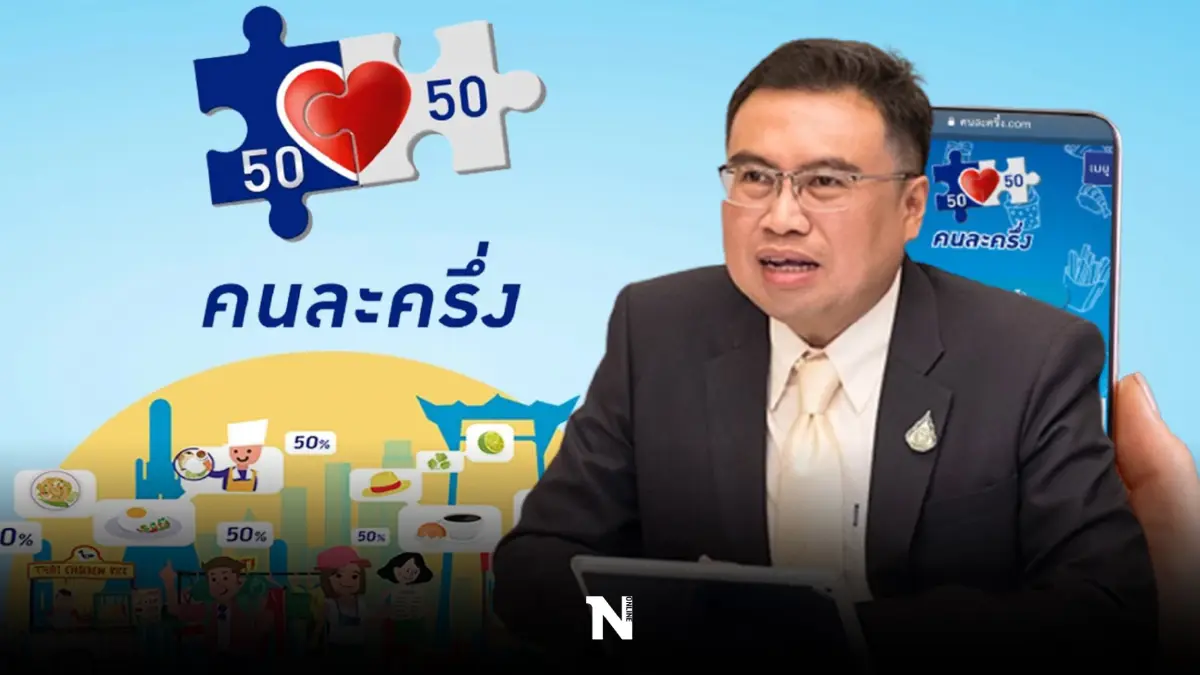 คลังเผย คนละครึ่งเฟส 4 ยอดใช้จ่ายสะพัด 6.3 หมื่นล้านบาท