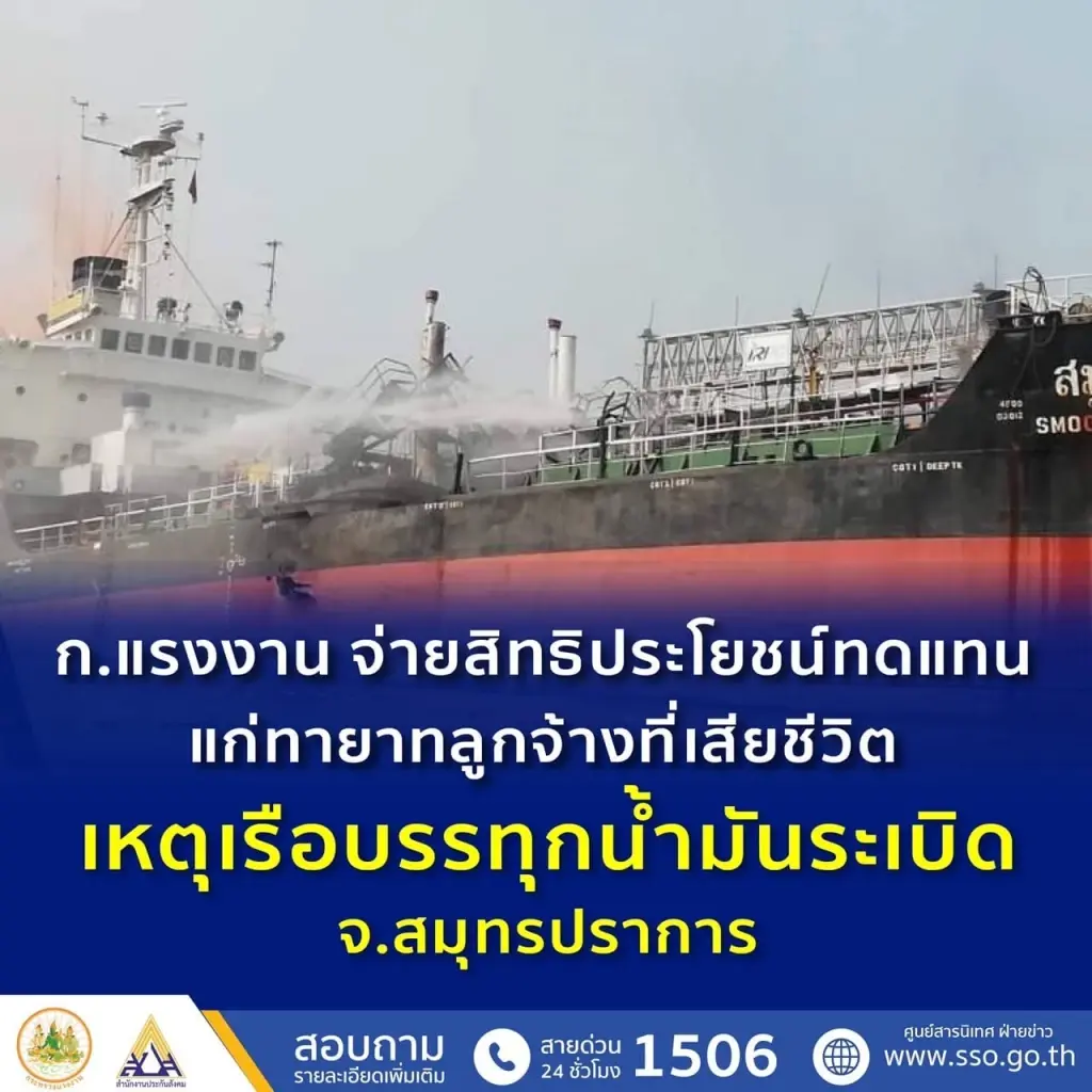 “สุชาติ” รมว.แรงงาน ส่ง ที่ปรึกษาฯ “ธิวัลรัตน์” ลงพื้นที่ จ.ฉะเชิงเทรา มอบเงินประโยชน์ทดแทนแก่ญาติคนงานที่เสียชีวิต จากเหตุเรือบรรทุกน้ำมันระเบิด