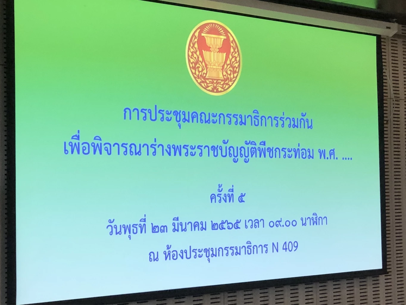 ประชุมพิจารณาแก้ไข ร่าง พ.ร.บ.พืชกระท่อม พ.ศ. 