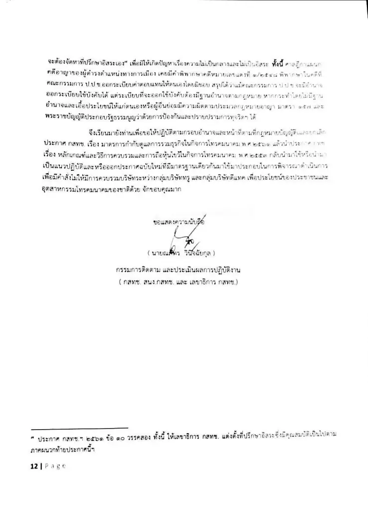 ซูเปอร์บอร์ดจี้กสทช. 'เบรก' ดีลทรู-ดีแทค