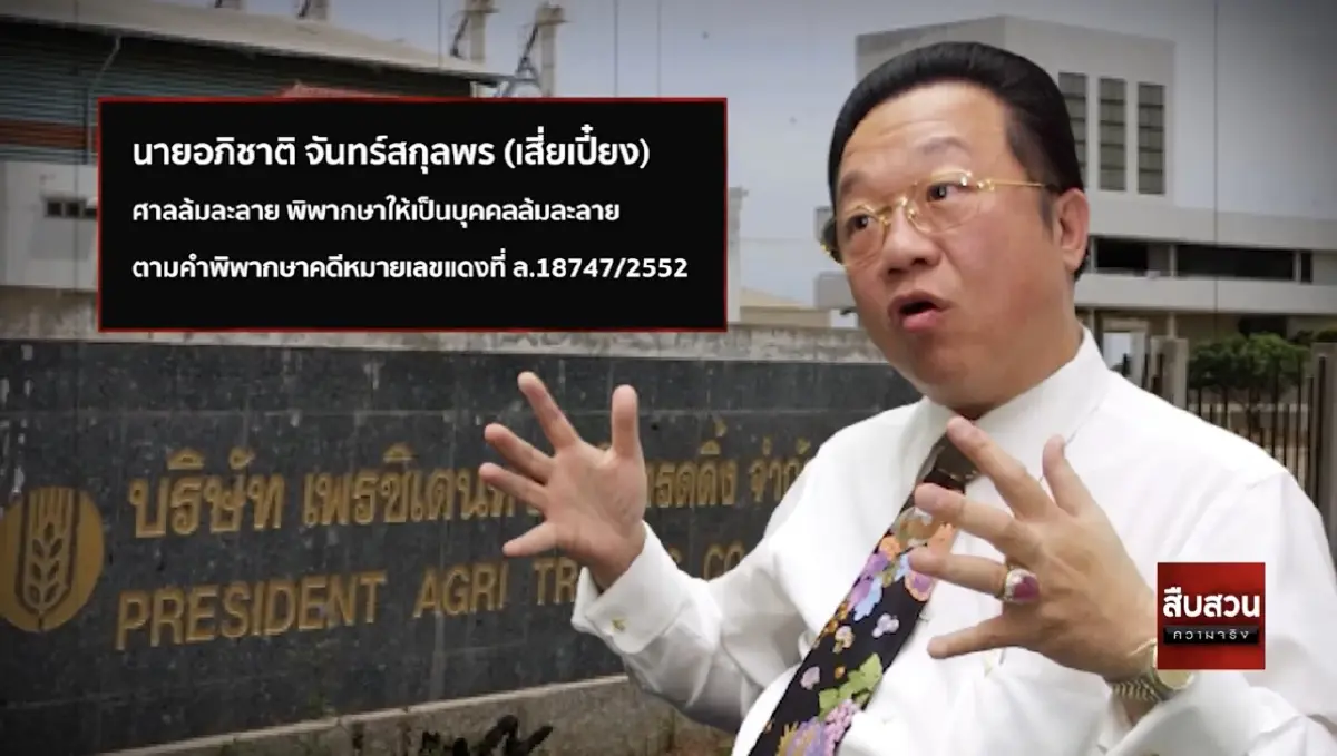 สืบสวนความจริง ตอน “กิตติรัตน์” ทุจริตระบายข้าวบูล็อค โคตรโกงจำนำข้าว