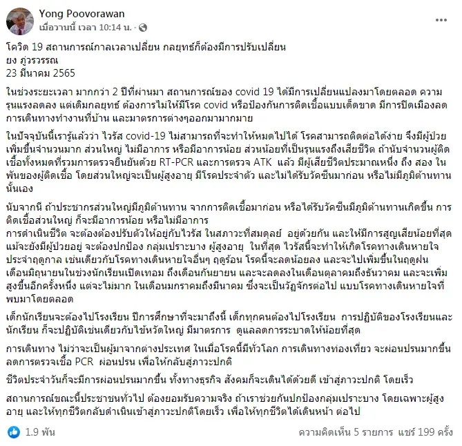 หมอยง ย้ำโควิด-19 จะไม่หมดไป แนะปรับกลยุทธ์ เฝ้าระวังกลุ่มเสี่ยง-สูงอายุ