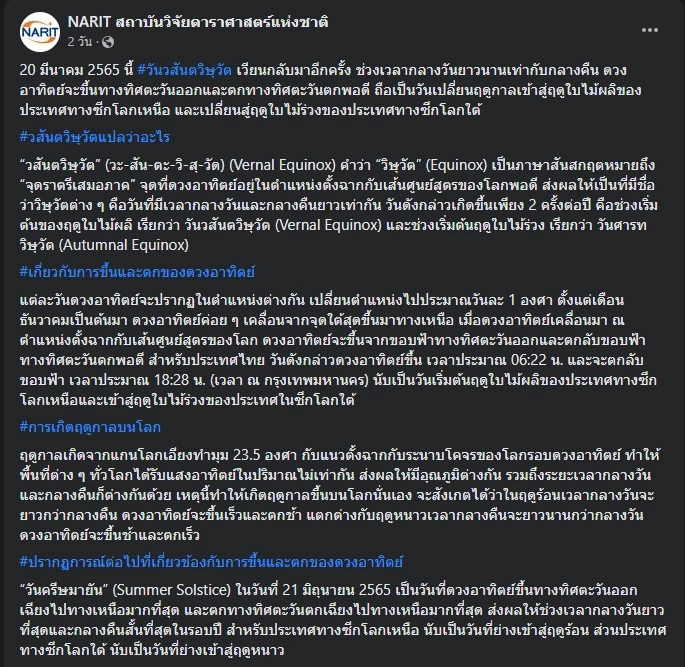 โพสต์ของเฟซบุ๊ก NARIT สถาบันวิจัยดาราศาสตร์แห่งชาติ 