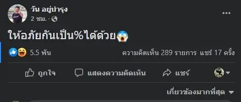 วัน อยู่บำรุง ยังต้องแซว 30 ล้านทิพย์แม่แตงโม  "ให้อภัย" คน คิดเป็น % ได้ด้วย??
