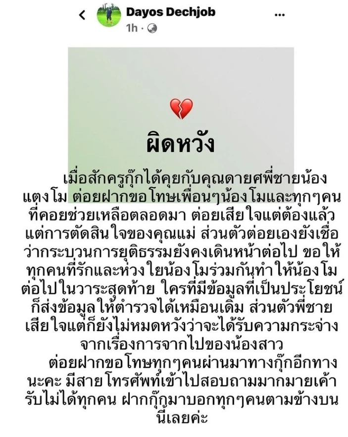 “พี่ชาย” ขอโทษเพื่อนแตงโม รับเสียใจแต่ไม่หมดหวังแม้แม่อภัย “ปอ-โรเบิร์ต”