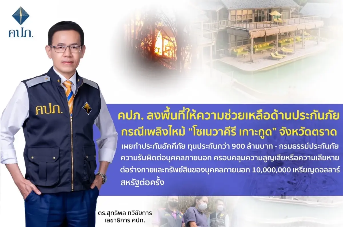 คปภ. เผย “โซเนวาคีรี" ทำประกันอัคคีภัย ทุนประกันกว่า 900 ล้านบาท 