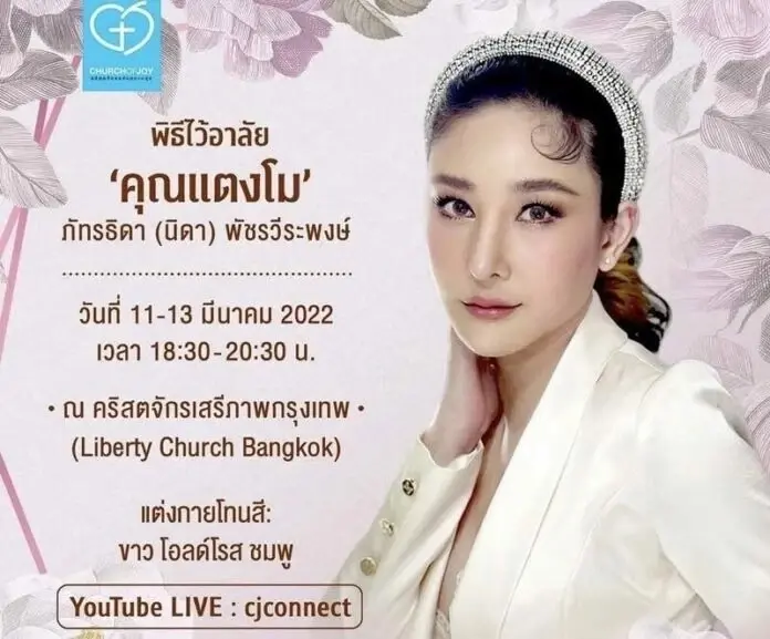 ‘โบ TK’ แจ้งเตือนภัยงานไว้อาลัย ‘แตงโม’ ยัน! คริสตจักรไม่มีนโยบายรับบริจาค