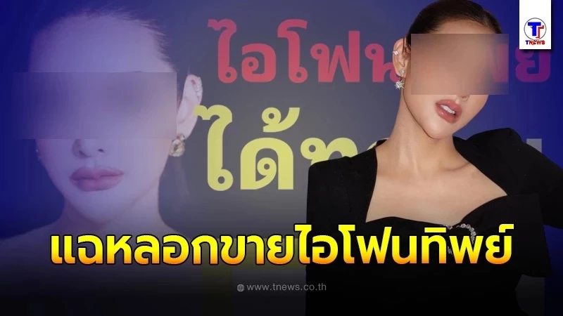 รู้จัก “ตั้วขายถูก” แม่ค้าออนไลน์หน้าสวย หลอกขายไอโฟนทิพย์