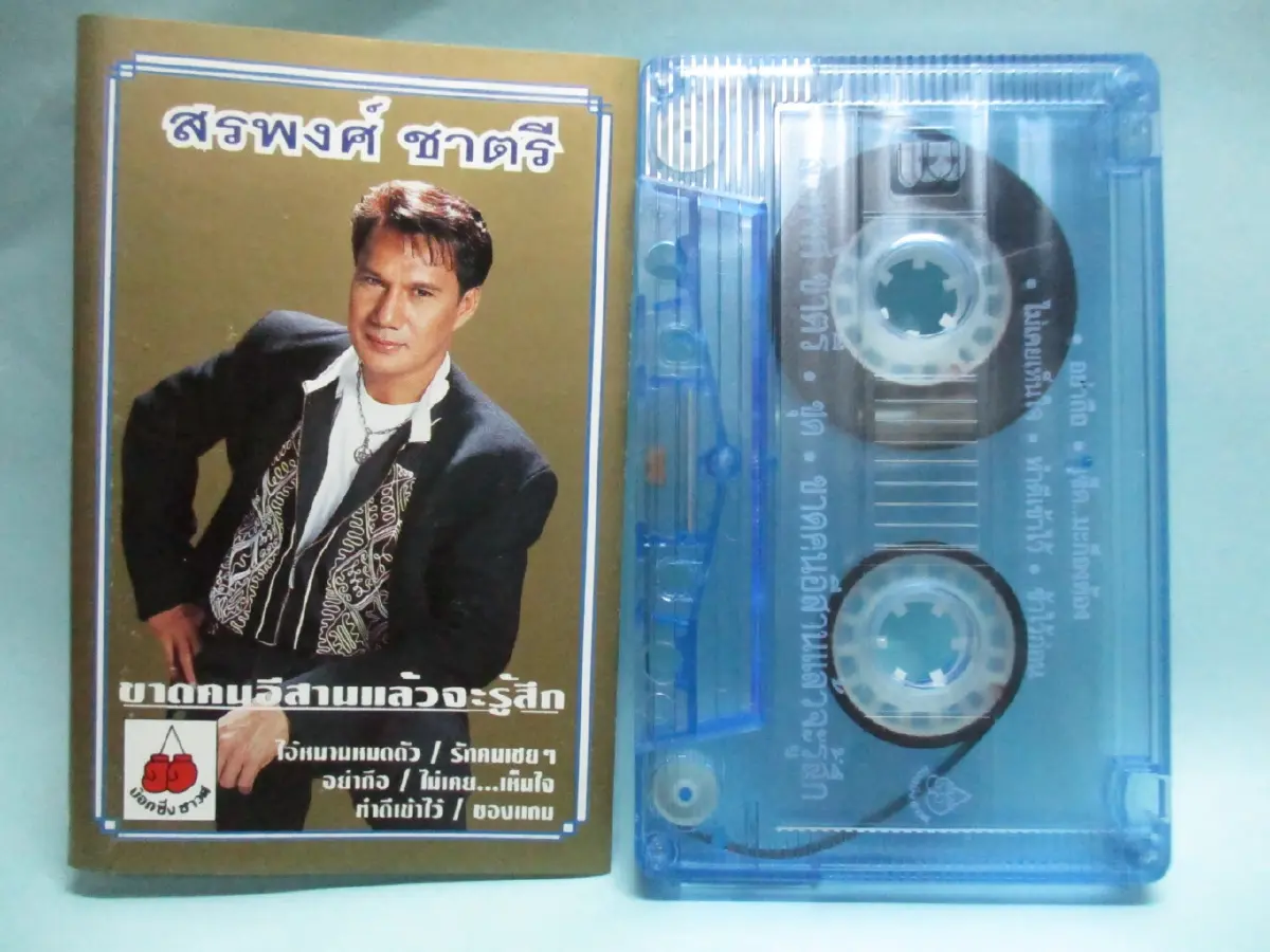 ภาพปกอัลบั้ม "ขาดคนอีสานแล้วจะรู้สึก"