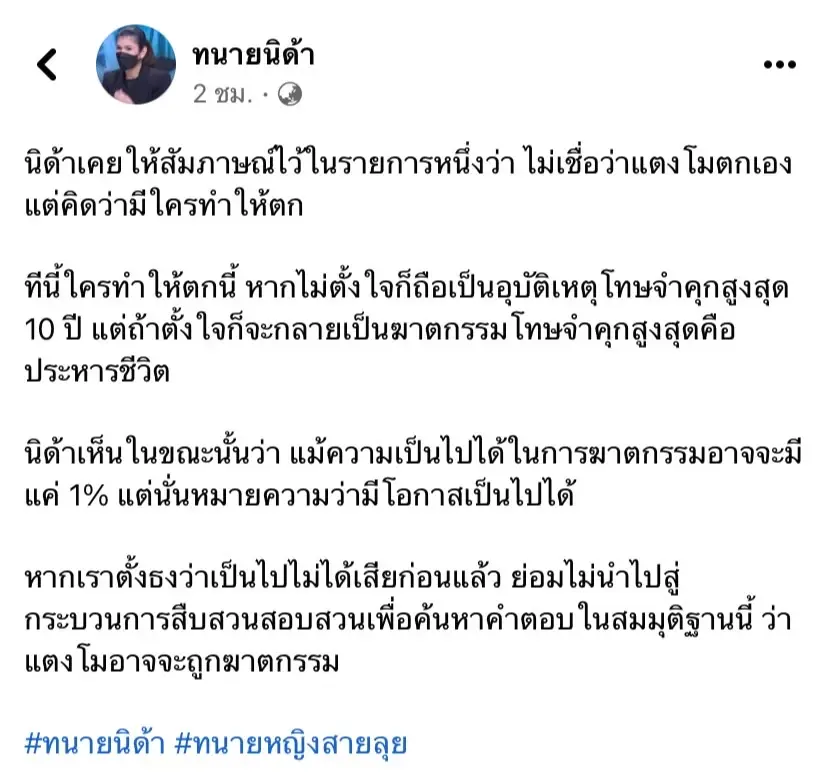 ‘ทนายนิด้า’ โพสต์ซัด!! ไม่เชื่อว่าแตงโมตกเรือเอง  แต่คิดว่ามีใครทำให้ตก