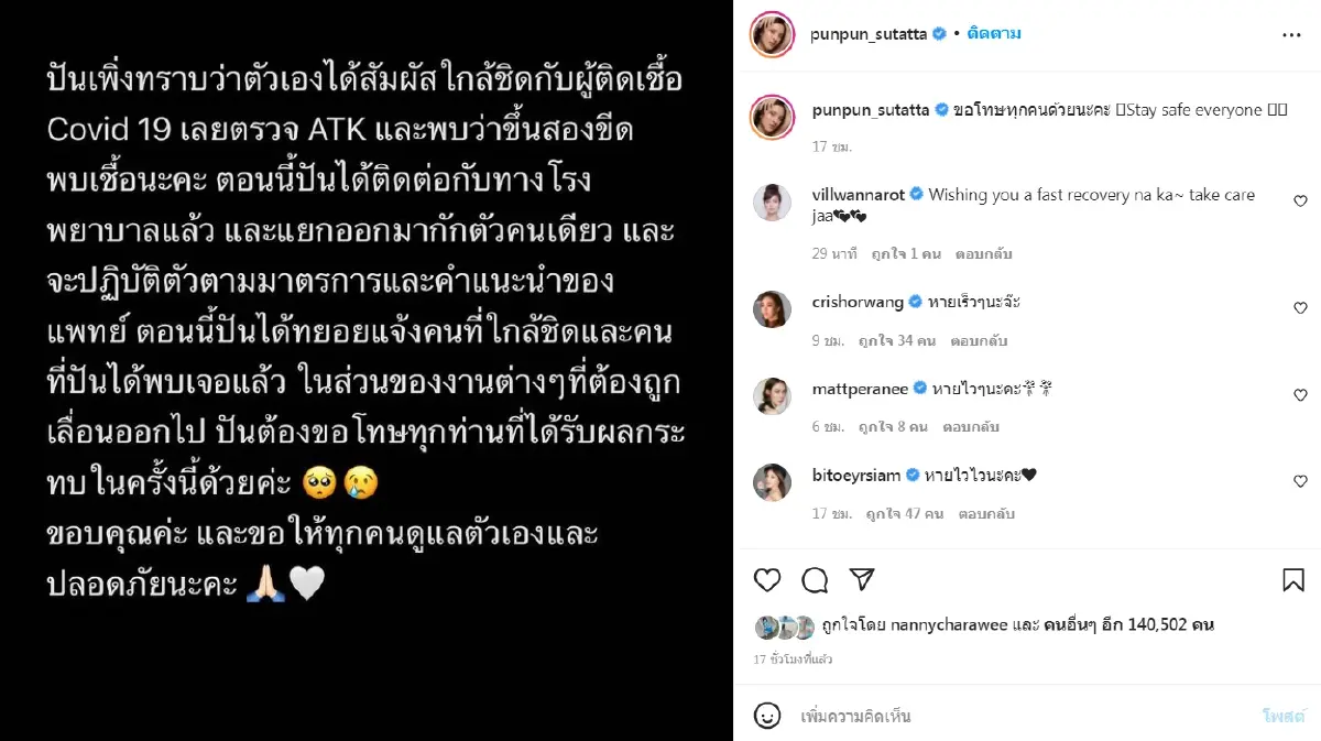 "ปันปัน สุทัตตา" ติดเชื้อโควิด-19 หลังสัมผัสใกล้ชิดผู้ป่วย