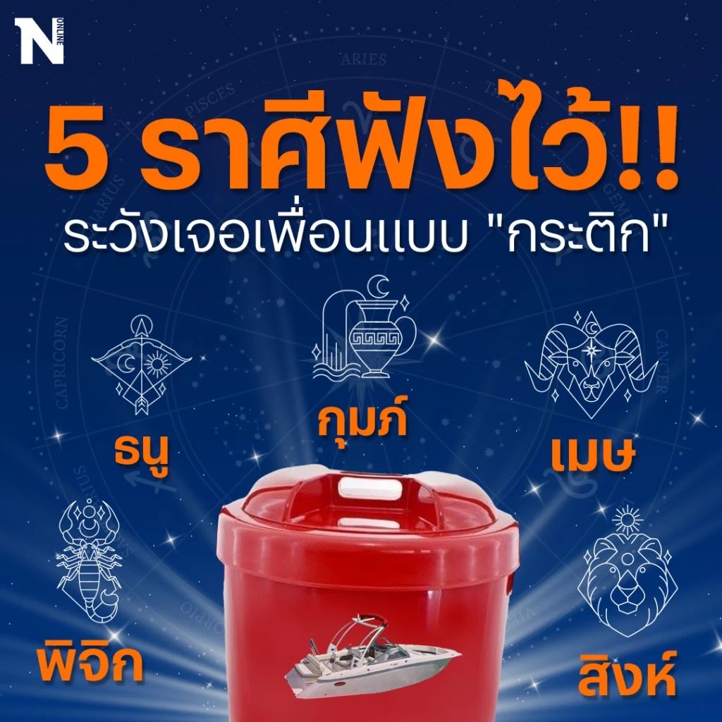 5 ราศีฟังไว้ !  ระวังเจอเพื่อนแบบ "กระติก"