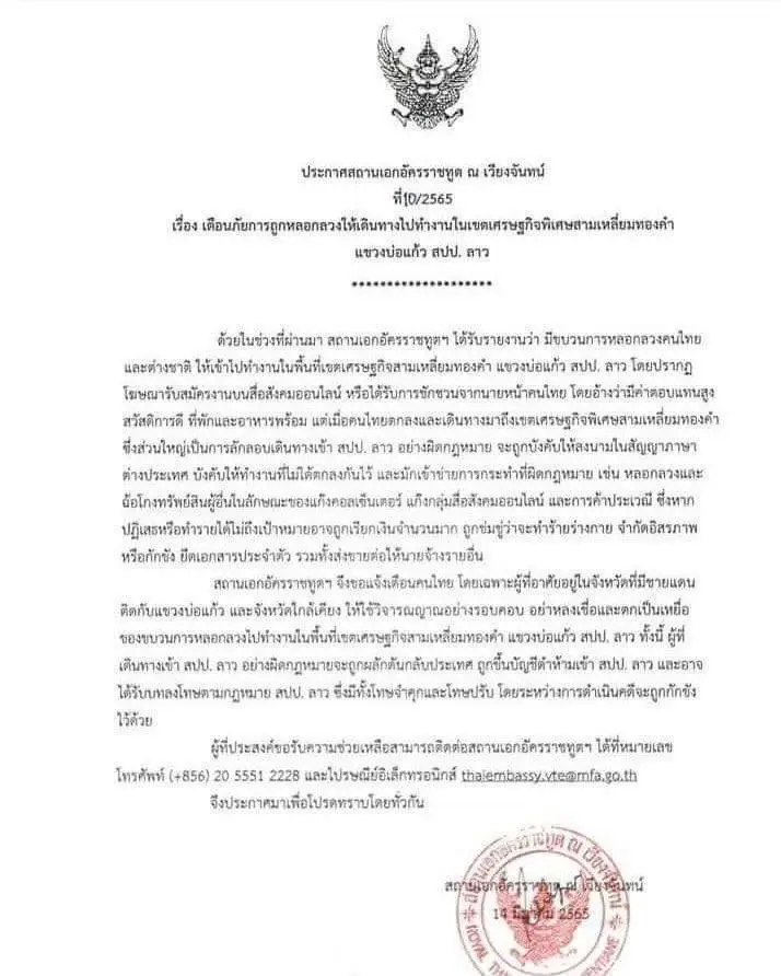 สถานทูตไทย ณ เวียงจันทร์ เตือน คนไทยระวังถูกหลอกไปทำงานสามเหลี่ยมทองคำ