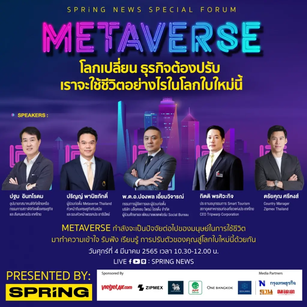 SPRiNG NEWS SPECIAL FORUM "METAVERSE : โลกเปลี่ยน ธุรกิจต้องปรับ เราจะใช้ชีวิตอย่างไรในโลกใบใหม่นี้"