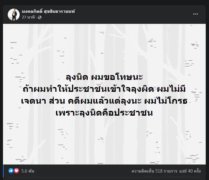 "เต้ มงคลกิตติ์" ยอมขอโทษ "ลุงหาปลา" ทำเข้าใจผิดปมวงจรปิดขอนไม้