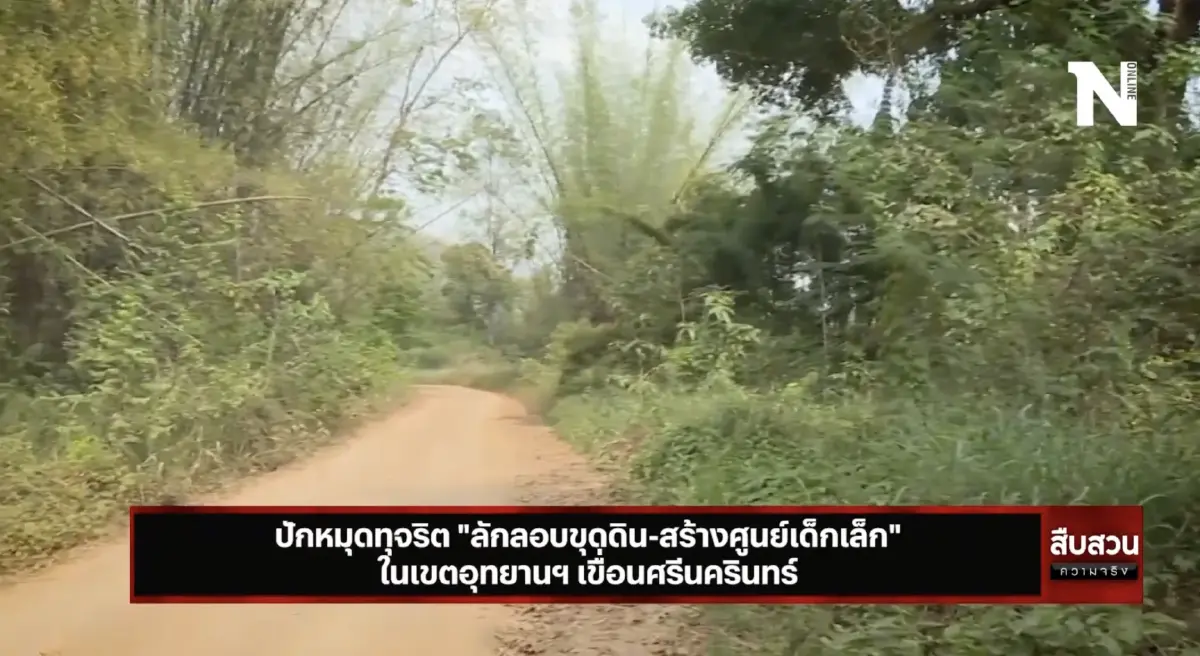 สืบสวนความจริง : ป.ป.ช.ปักหมุดทุจริต "ลักลอบขุดดิน-สร้างศูนย์เด็กเล็ก"