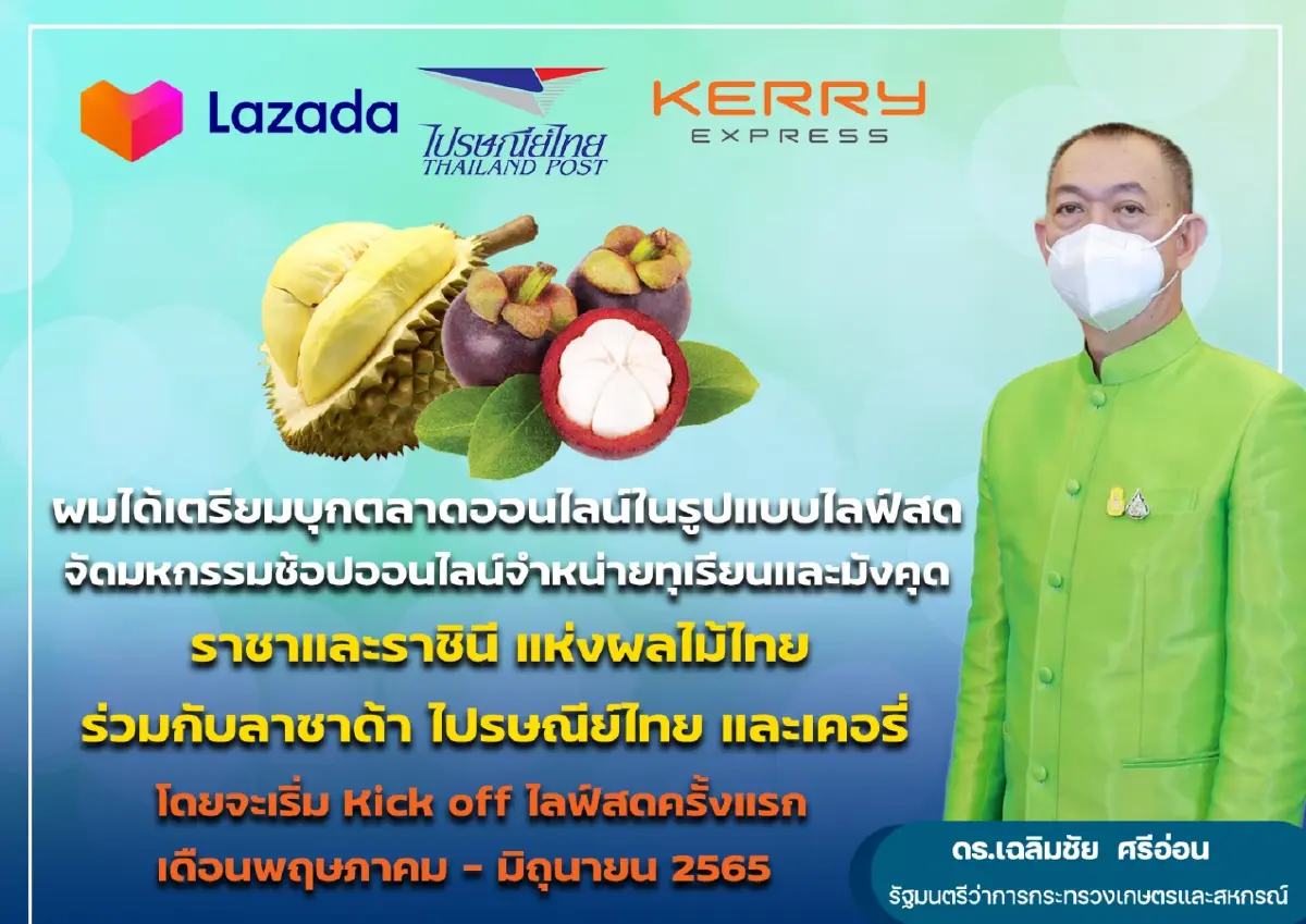 ก.เกษตรฯ ยกทัพ “ทุเรียน- มังคุด” รุกคืบธุรกิจส่งสินค้าออนไลน์
