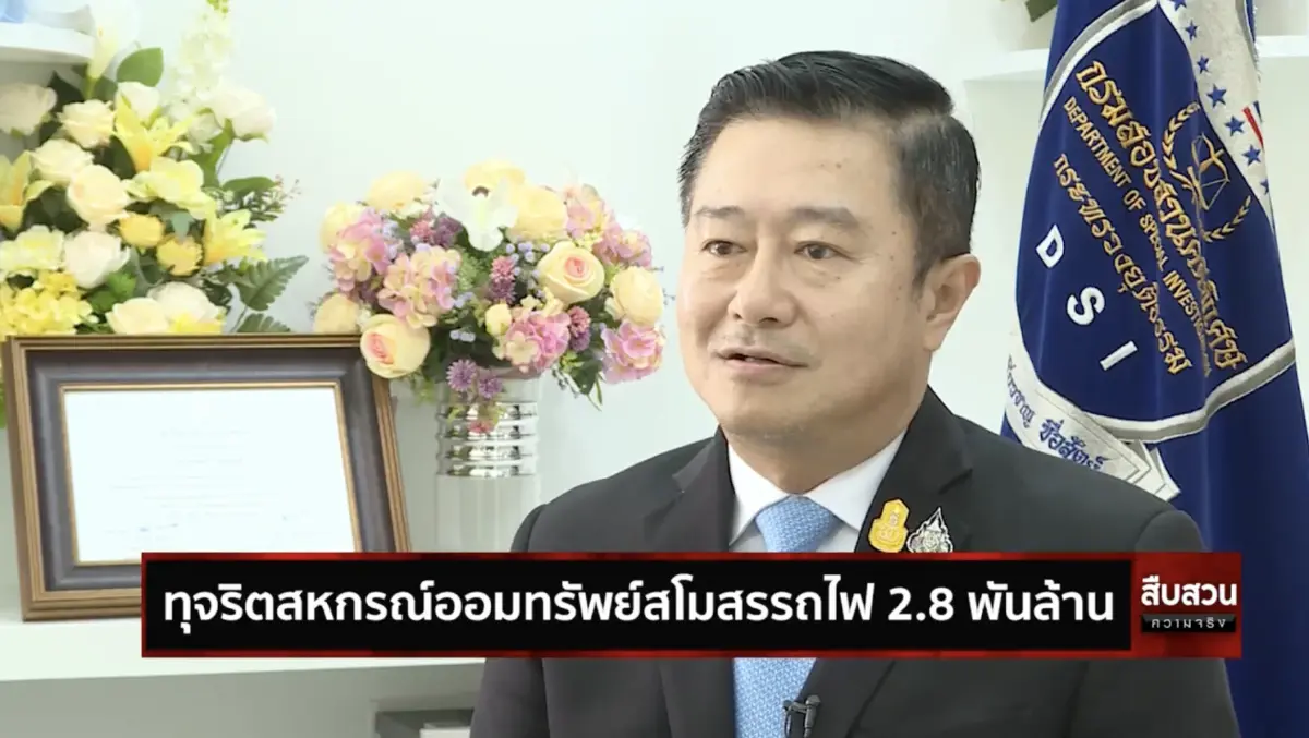 สืบสวนความจริง : ฟันล็อตแรกทุจริตสหกรณ์ฯรถไฟ 2.8 พันล้าน