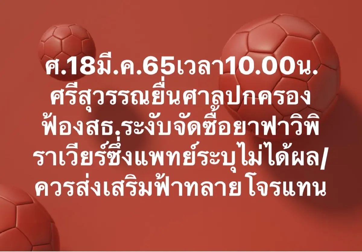 ศรีสุวรรณ ยื่นฟ้องสธ. ระงับจัดซื้อ"ฟาวิพิราเวียร์" ส่งเสริมฟ้าทะลายโจรแทน