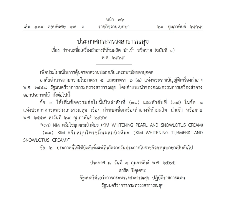 เช็กเลย สธ.ประกาศกำหนดชื่อเครื่องสำอางประเภท"บัวหิมะ" ห้ามผลิต นำเข้า ขาย