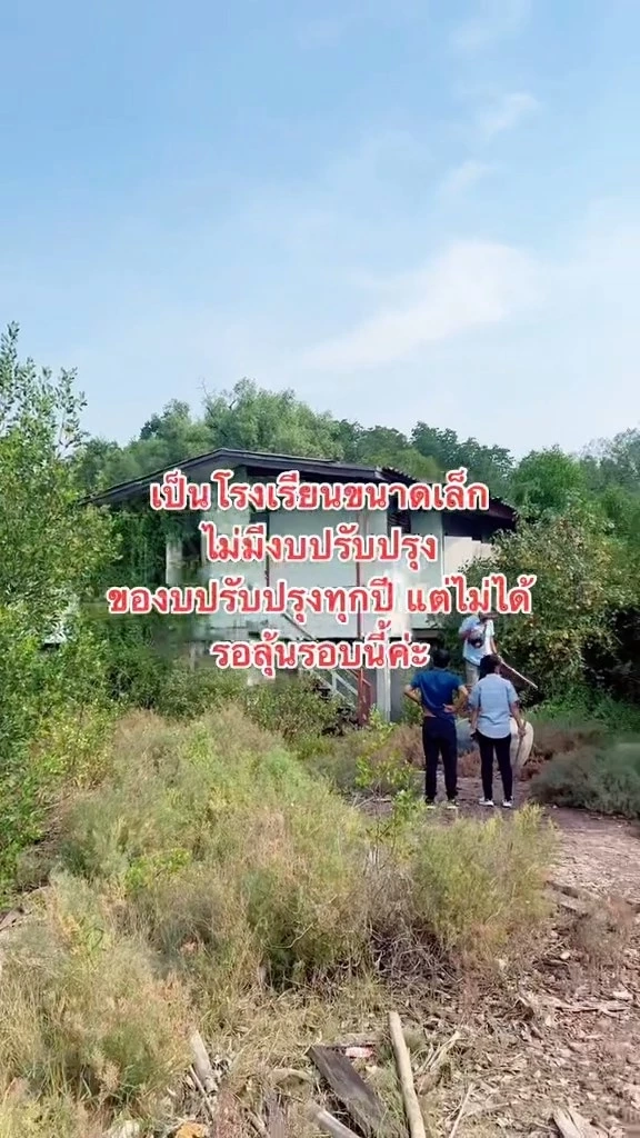 ครูสาวพารีวิว “บ้านพักครู” ที่ไร้คนอาศัยหลายปีสภาพสุดบรรยาย