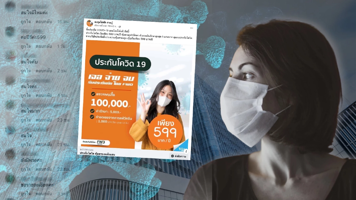 "FWD" ประกาศ ทางบริษัทไม่มีการเสนอขายประกันโควิด-19 "เจอ จ่าย จบ"