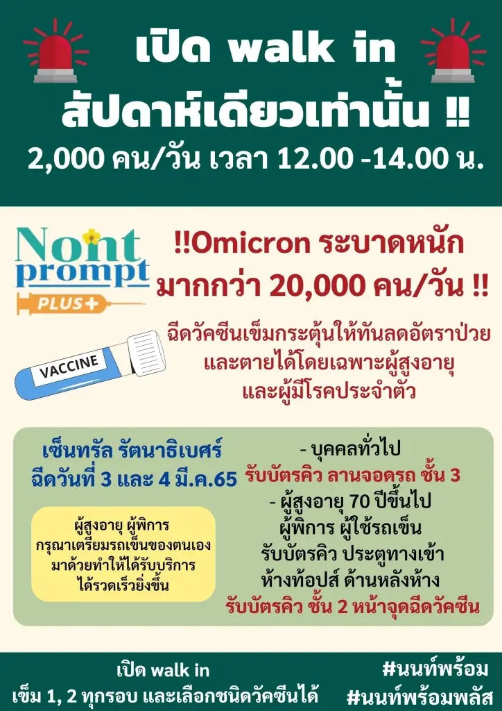 เปิดเงื่อนไข "นนท์พร้อมพลัส" เปิด Walk in ฉีดวัคซีนวันละ 2,000 คน