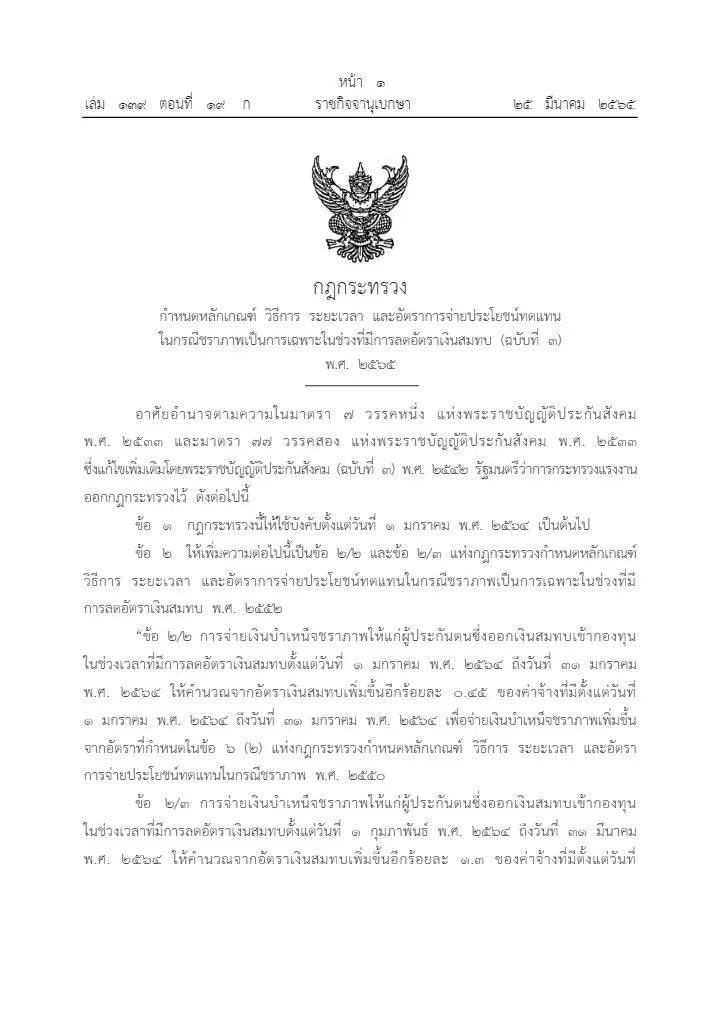 ราชกิจจาฯ เผยแพร่ หลักเกณฑ์และอัตราการจ่ายเงินบำเหน็จ “กรณีชราภาพ”