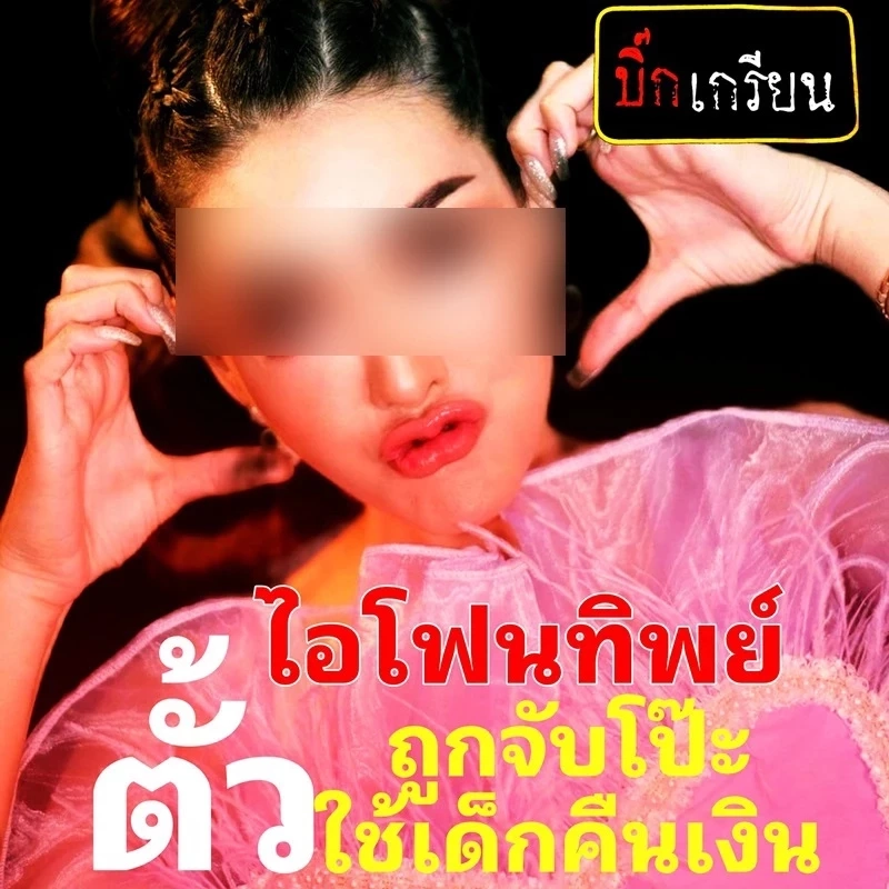 รู้จัก “ตั้วขายถูก” แม่ค้าออนไลน์หน้าสวย หลอกขายไอโฟนทิพย์