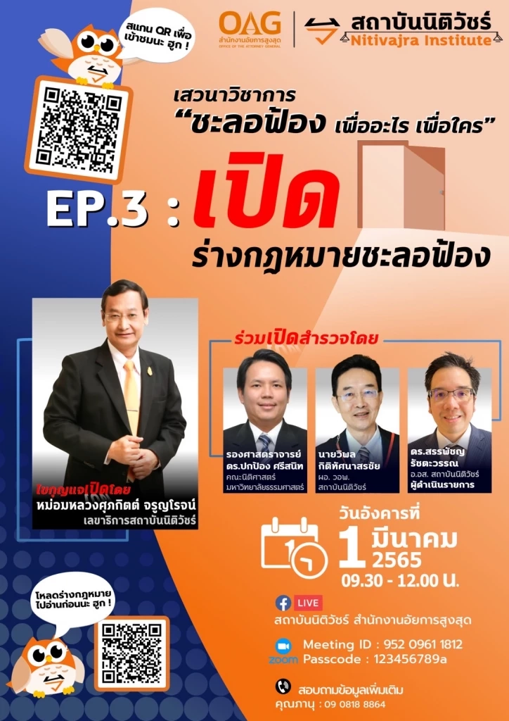 โปสเตอร์ประชาสัมพันธ์ การเสวนา เปิดร่างกฎหมายชะลอฟ้อง