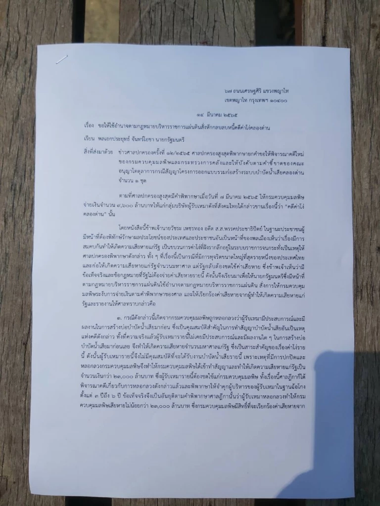 "วัชระ"บี้นายกฯสั่งคพ.ระงับจ่ายค่าโง่คลองด่านหมื่นล้าน