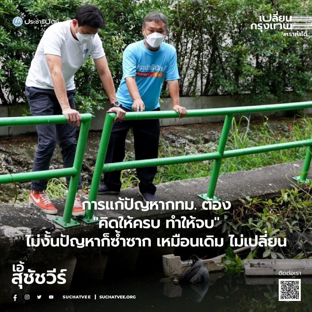 ทำความรู้จัก "ดร.เอ้ สุชัชวีย์" ชูวาระ "เปลี่ยนกรุงเทพฯ" สู้ศึกผู้ว่าฯกทม.