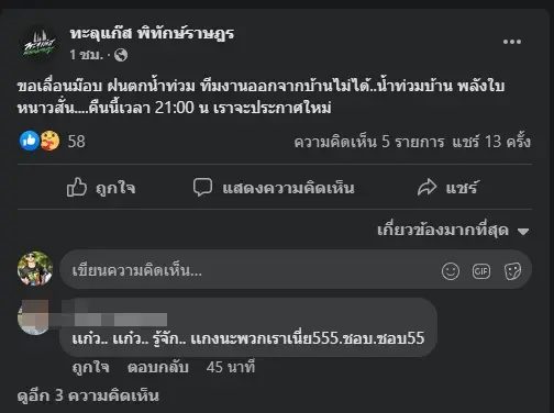 โพสต์เลื่อนการชุมนุมของกลุ่มทะลุแก๊สวันนี้