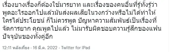 ทัวร์ลง ใบเตย อาร์สยาม ปมวิจารณ์รักแตงโม - โตโน่  ชี้ไม่ให้เกียรติแฟนปัจจุบัน
