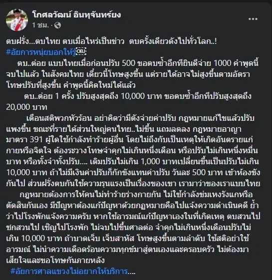 ดึงสติพวกหัวร้อน ! รองอธิบดีอัยการ เตือนมือตบ กม.ไทยตบ  1 ครั้ง จ่าย 1 หมื่นบาท