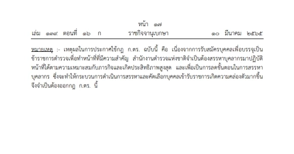 เช็กด่วนกำหนดสเปค"ตำรวจ"ปฏิบัติภารกิจสำคัญ ออก กฎ ก.ตร. ประกาศลง ราชกิจจาฯ