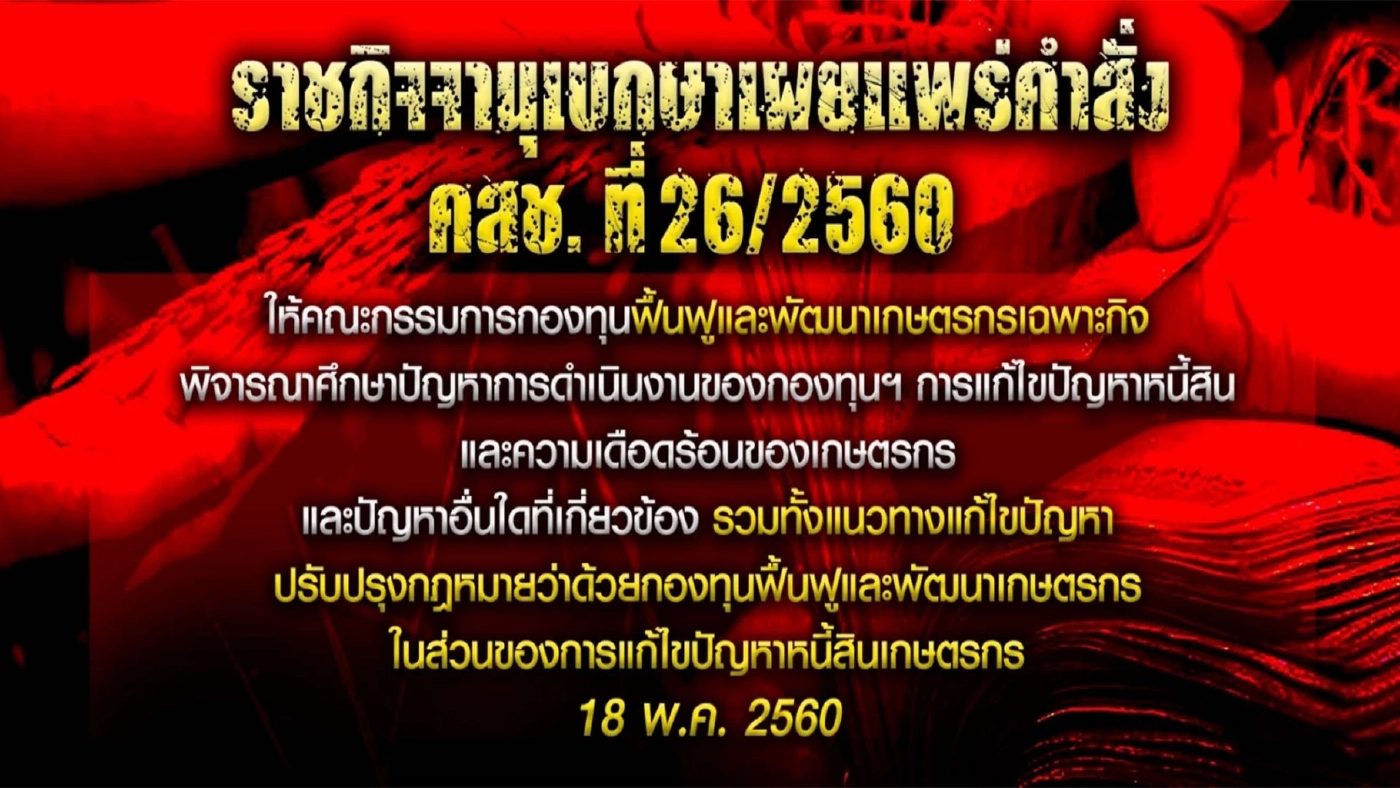 เปิดยุทธการ ล้างหนี้ ซื้อใจประชาชน "เพื่ออยู่ยาว"