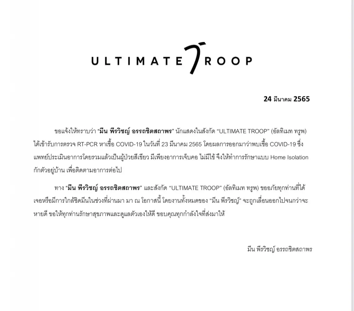 “มีน พีรวิชญ์” ติดโควิดเป็นผู้ป่วยสีเขียว ขอเลื่อนงานออกไปจนกว่าจะหายดี